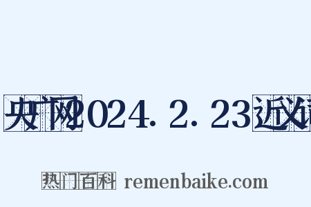 央广网2024.2.23近义词是什么意思的图片